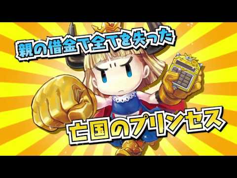 『プリンセスは金の亡者』 プロモーションムービー第２弾