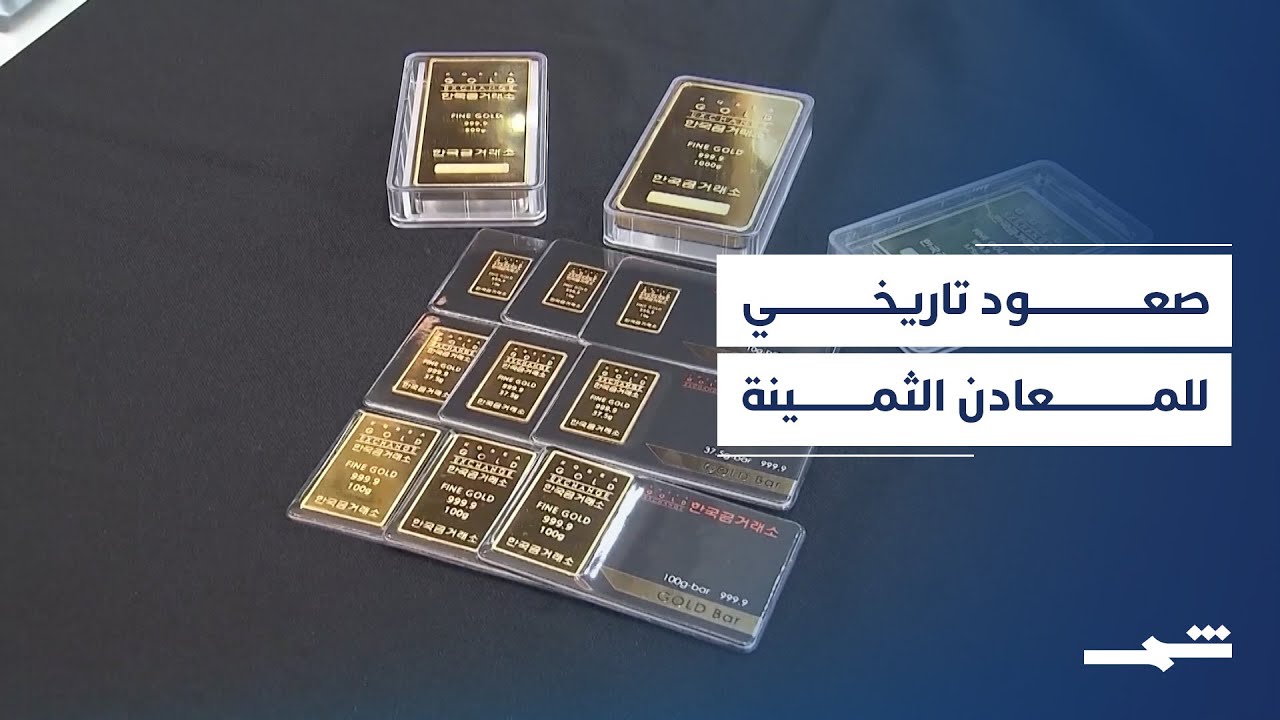 فيديو | الذهب والفضة يحققان مكاسب تاريخية مدفوعين بالاضطرابات الجيوسياسية العالمية