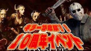 キラー側が地獄すぎる１０周年イベント【Dead by Daylight】