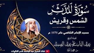 التلاوة التي هزّت أرجاء مسجد الإمام الشافعي أداء تاريخي غير مسبوق للشيخ عبد الباسط عبد الصمد
