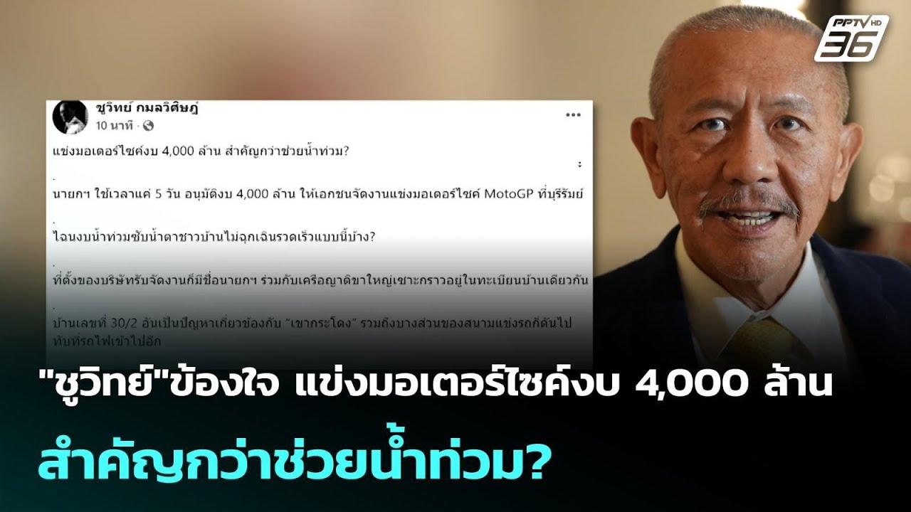 "ชูวิทย์"ข้องใจ แข่งมอเตอร์ไซค์งบ 4,000 ล้าน สำคัญกว่า