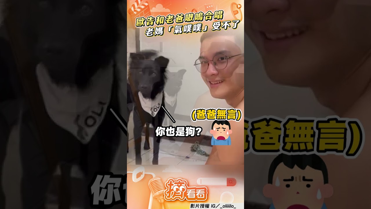 影音/歐告和老爸瘋狂「嗷嗚合唱」 老媽「氣噗噗」受不了
