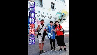 阿斌 麗星郵輪 日本沖繩之旅 5月25日