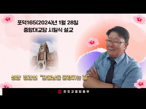 포덕 165년 1월 28일 천도교중앙대교당 시일설교