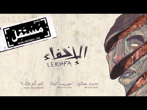 #Lekhfa Full Album - Maryam Saleh, Maurice Louca, Tamer Abu Ghazaleh [Official Audio]