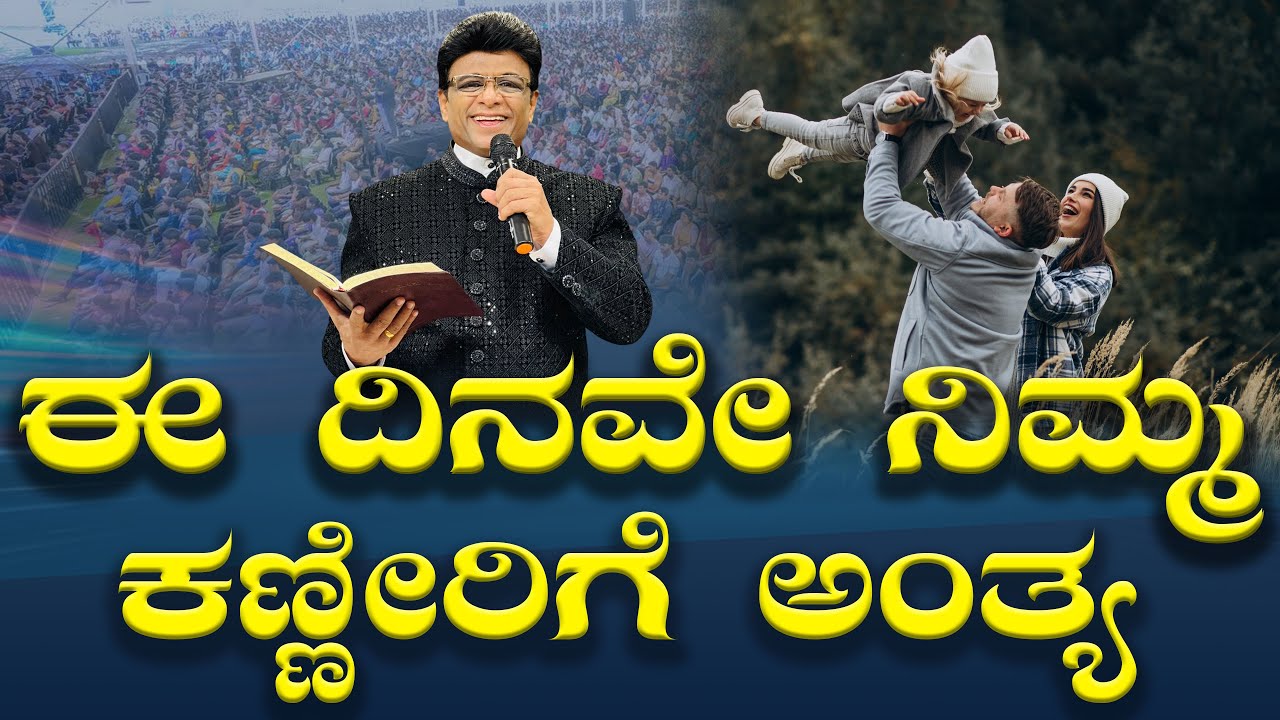 ಈ ದಿನವೇ ನಿಮ್ಮ ಕಣ್ಣೀರಿಗೆ ಅಂತ್ಯ | Kannada Sermon | Message | Grace Ministry Bangalore 2025