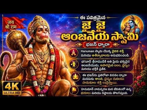 “జై హనుమాన్ 🚩 ఆంజనేయ స్వామి భజన్ | Powerful Telugu Bhakti Song..”