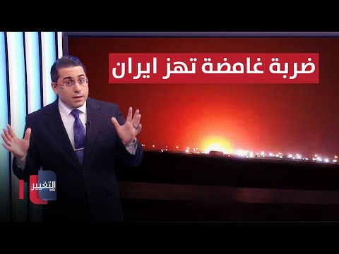 شاهد بالفيديو.. اشاراتها اسرائيلية .. ضربة غامضة تهز عمق ايران من جديد | رأس السطر