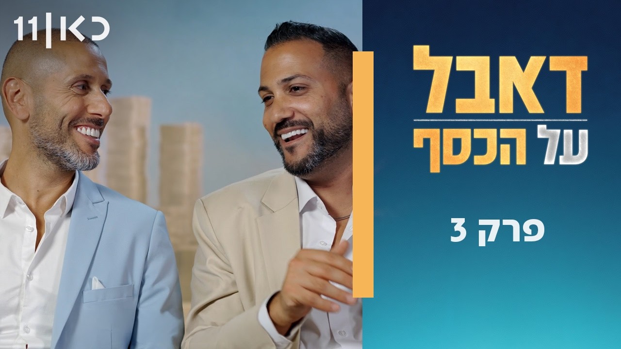 דאבל על הכסף 💰 | פרק 3
