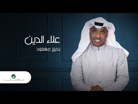 علاء الدين بديع مسعود
