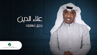 كلمات اغنية علاء الدين بديع مسعود
