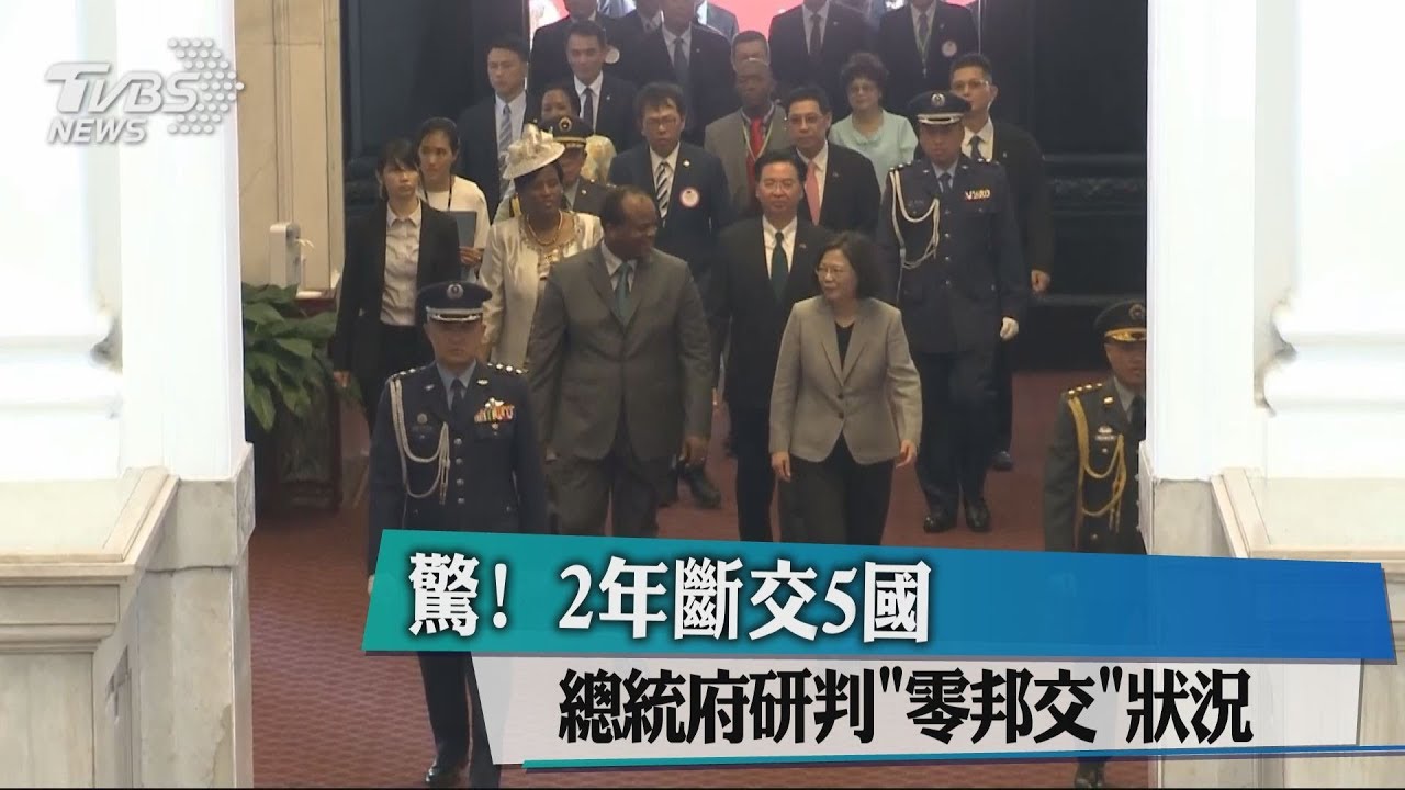 驚!2年斷交5國 總統府研判「零邦交」狀況