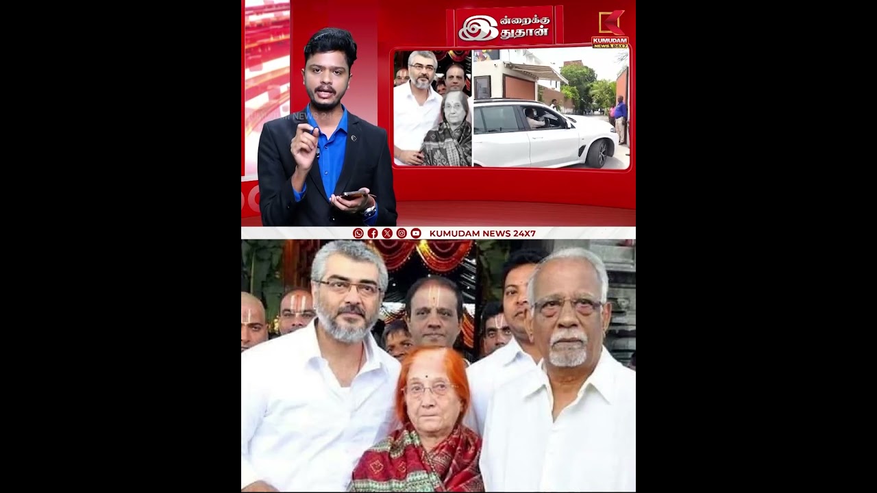 Ajith Kumar Mother Death: ரசிகர்கள், பிரபலங்கள் அஞ்சலி | Mohini Mani | Kumudam News
