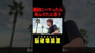 稀代の脳破壊装置