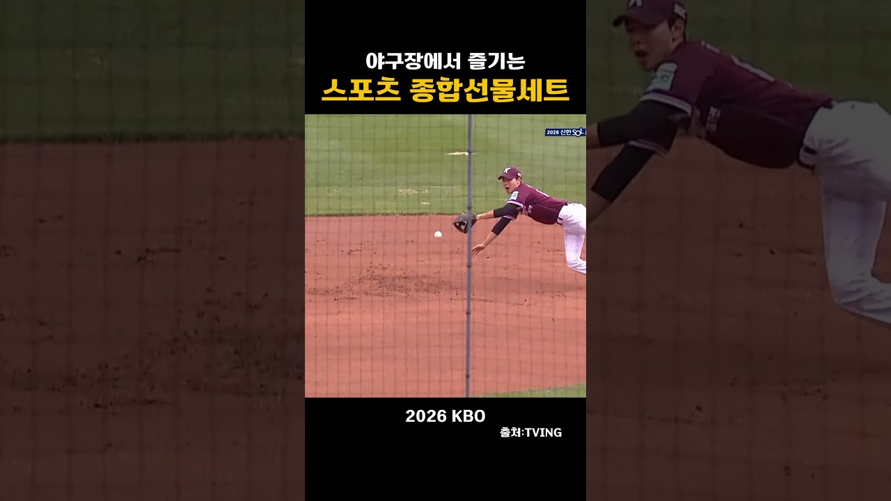 [2026KBO] 야구장에서  즐기는 스포츠 종합선물세트