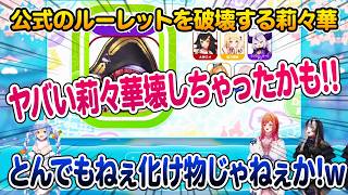 公式のルーレットを壊してしまいテンパる一条莉々華と爆笑する兎田ぺこらと儒烏風亭らでん【ホロライブ 切り抜き】