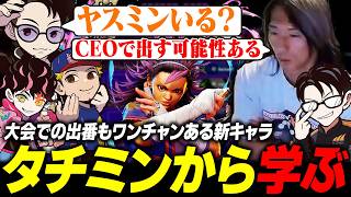 【スト6】CEOでの出番、ワンチャンある？ 同じく使い込んでる立川のヤスミンを観て学ぶどぐら【オワ練】