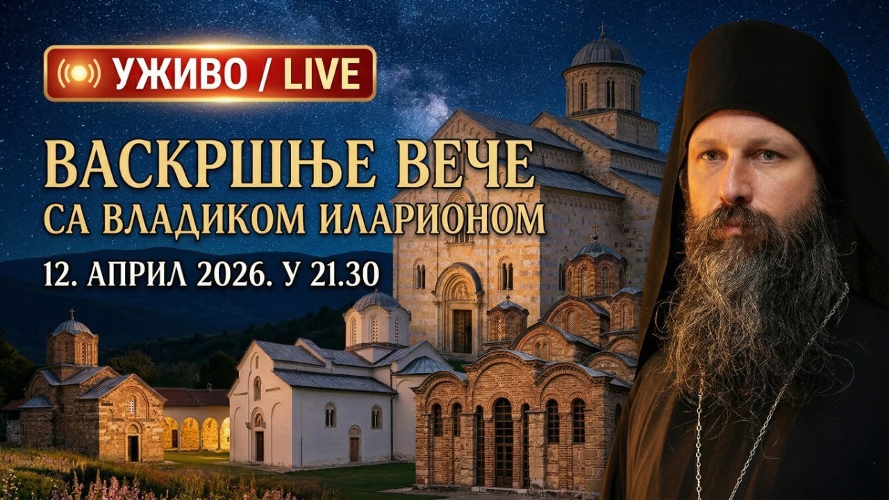 ВАСКРШЊЕ ВЕЧЕ СА ВЛАДИКОМ ИЛАРИОНОМ (уживо 12. април 2026. у 21.30)