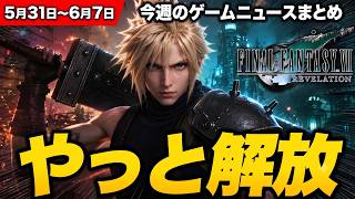 【FF7完結】正直「やっと解放される」が本音じゃないか？12年はファンの人生を奪いすぎた残酷な現実【モンハン/バイオハザードベロニカ/DBD他ニュースまとめ】