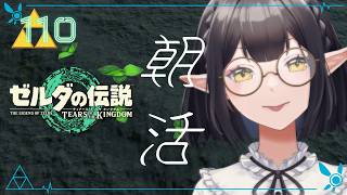 #110《朝活ハイラル》ゼルダの伝説TotK《#9onLIVE》