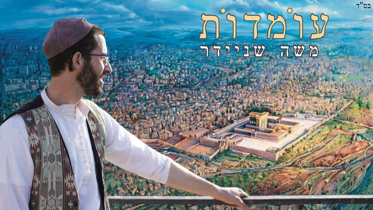 הלוחם והמפקד שר לעיר הבירה |משה שניידר בסינגל חדש | "עומדות" | האזינו
