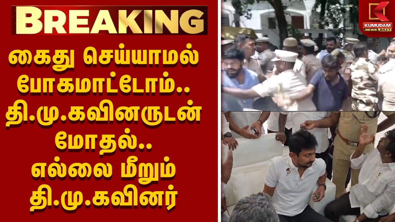 கைது செய்யாமல் போகமாட்டோம்..  தி.மு.கவினர்  மோதல்.. | CM Vijay | Trisha | Arrest