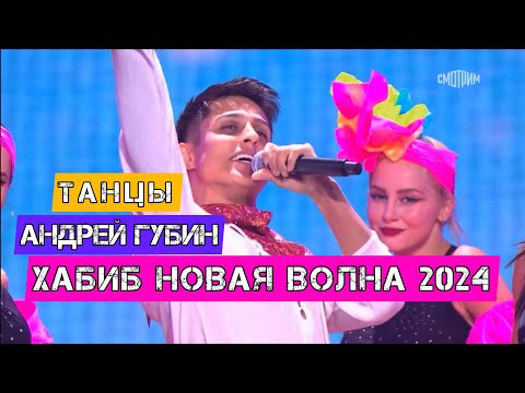 Хабиб - Танцы