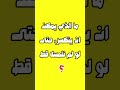 الغاز للأذكياء فقط - لغز #4