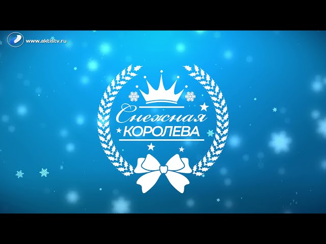 Кастинг на конкурс «Снежная королева»