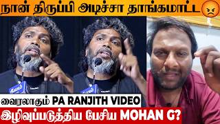 Download lagu 😡 Pa Ranjith Angry Reply To Mohan G? Truth Revealed | Draupathi 2 Issue | Interview Controversy mp3