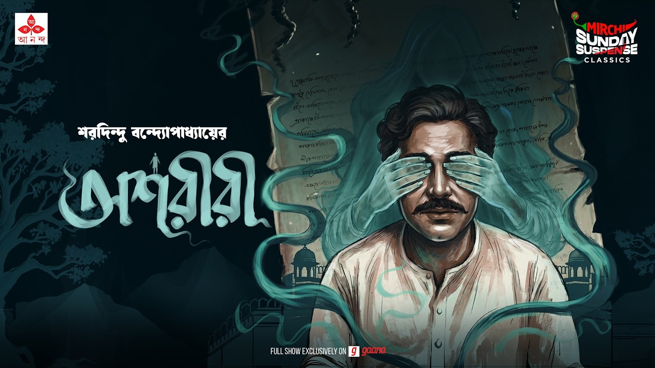 Sunday Suspense Classics | Ashareeri | অশরীরী | Saradindu Bandyopadhyay | Mirchi Bangla Audio Story