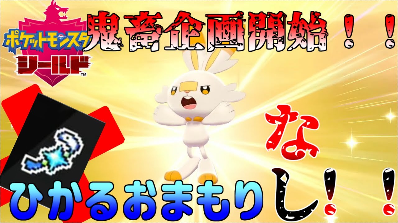 Download ポケモン剣盾 鬼畜企画第1弾 Download ポケモン剣盾 鬼畜企画第1弾