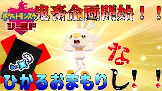 【ポケモン剣盾】鬼畜企画第１弾！！国際孵化「ひかるおまもり」なしで、ヒバニー色違いでるまでやめれまテンッ！！【ゆっくり実況】