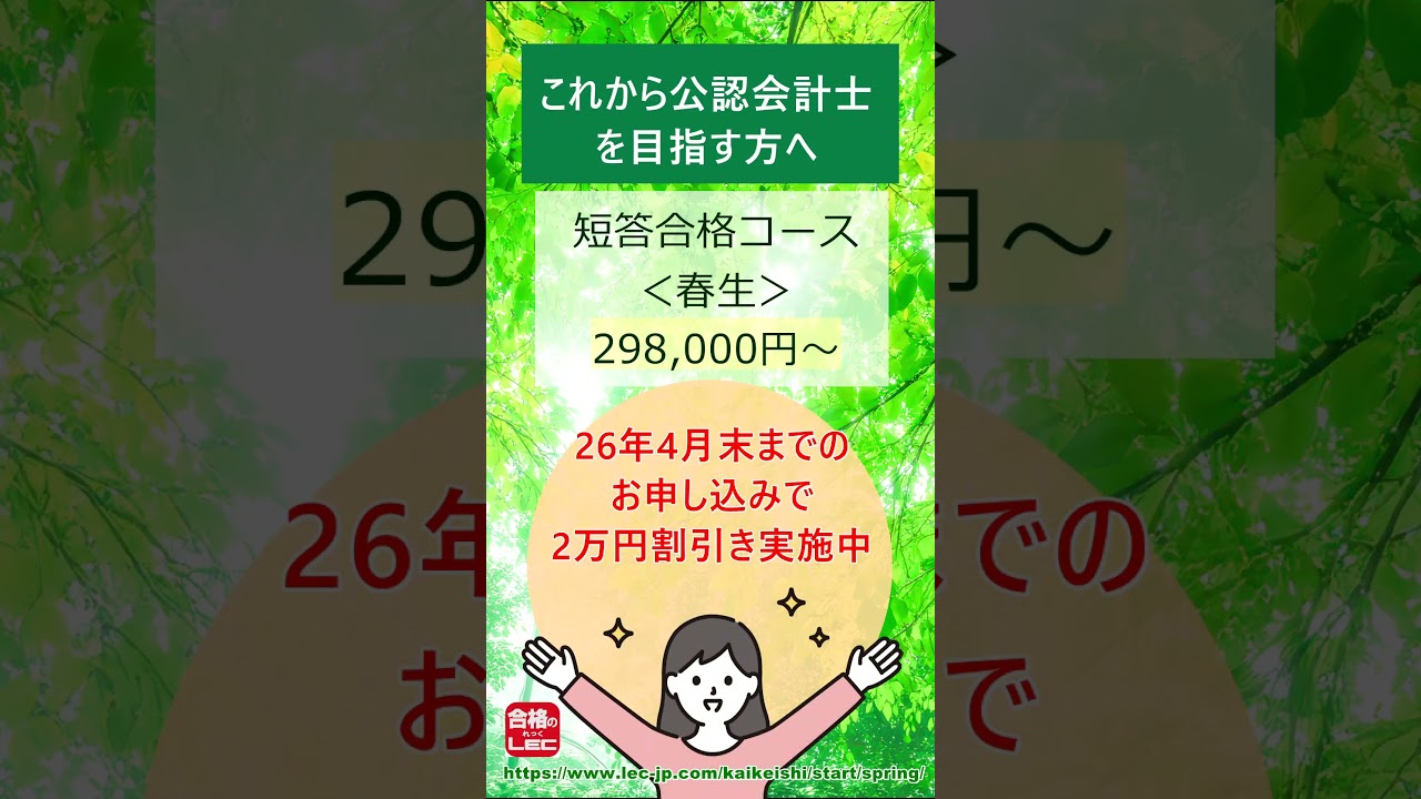 【LEC会計士】初学者向け「短答合格コース春生」はコスパ良し！４月末まで２万円割引あり！