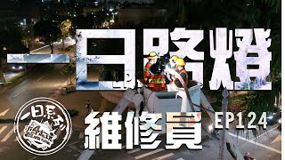 [轉錄] 一日系列--北市路燈維護