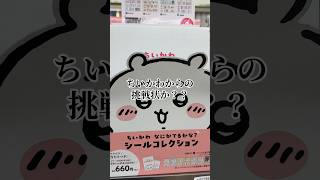 ちいかわの沼に落ちたリヴァイ #ちいかわ #リヴァイ #声真似 #ガチャガチャ