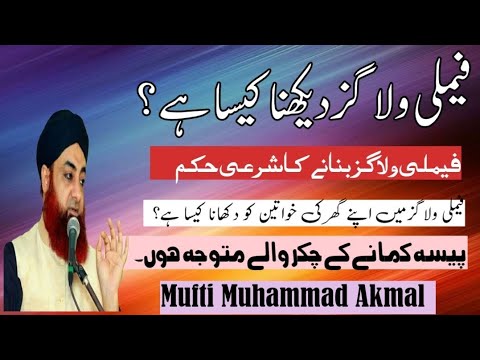Family vlogs dekhna or banana kesa he - Mufti Muhammad Akmal - salam islam - #bayan #duet