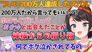 祝200万人！今だから言えるスバルからおかゆへの感謝の言葉【ホロライブ/大空スバル/猫又おかゆ】