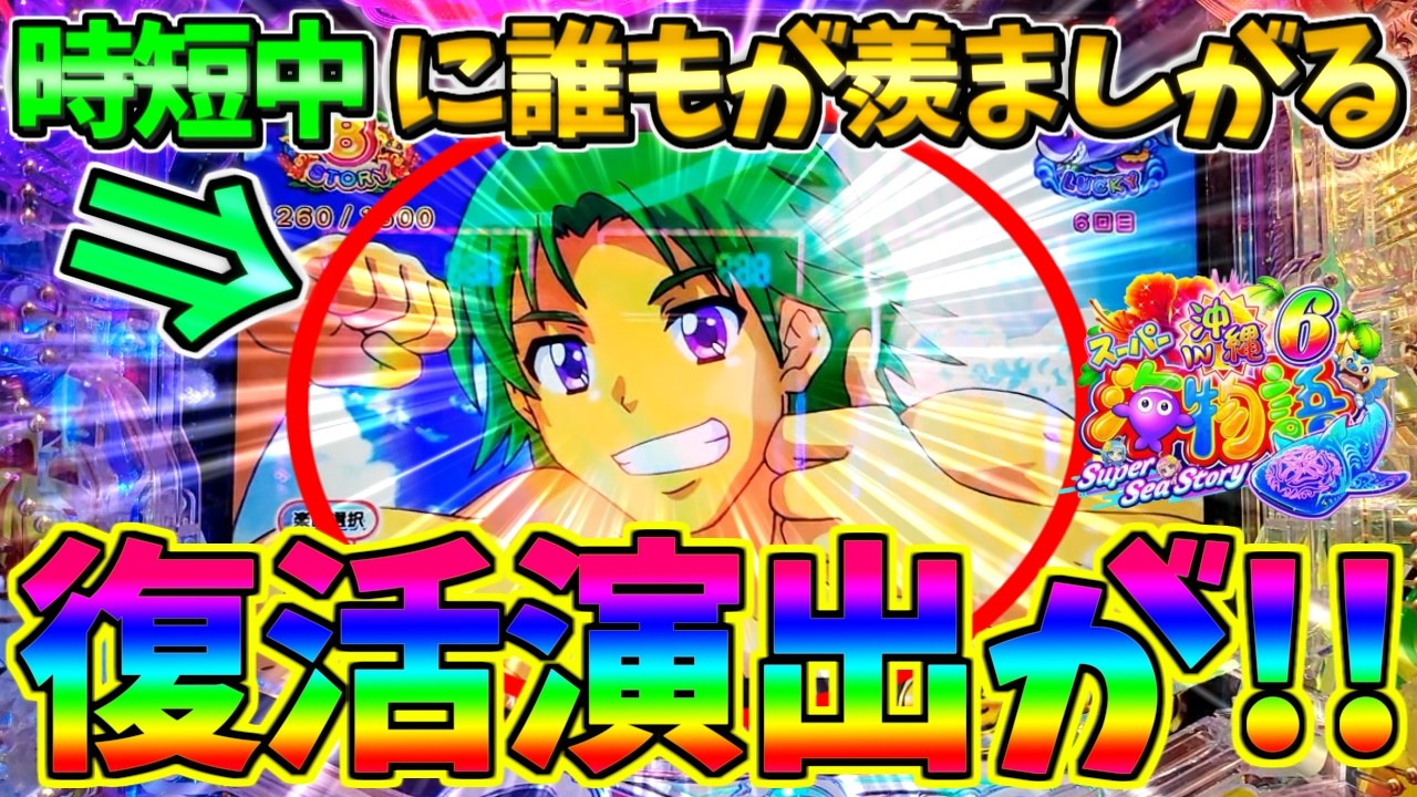 【パチンコ】Pスーパー海物語IN沖縄6 / 声あり実況257回目!!時短中に誰もが羨ましがる復活演出に思わず笑顔になってしまう男【どさパチ 993ページ目】