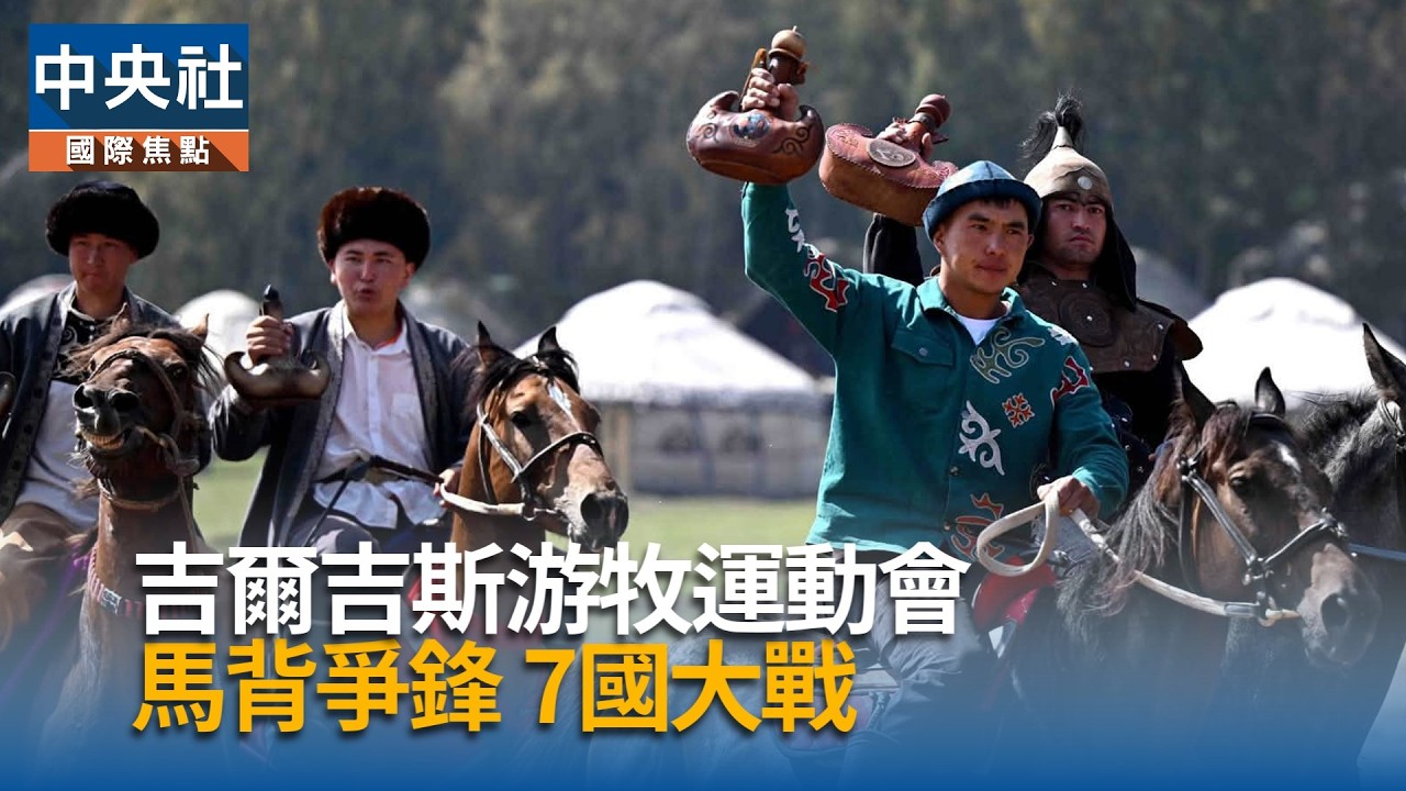 吉爾吉斯游牧賽  馬背爭鋒7國大戰