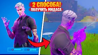 😱2 СПОСОБА - Как получить СКИН ТЕНЕВОГО МИДАСА в фортнайт | Скин МИДАС на ХЭЛЛОУИН 14 сезон