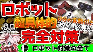 ⚠️【スマブラ解説】 ”ロボット”完全対策！動きの狙い＆対応法を実戦付きで完全網羅！【纏衣ぼうし】【スマブラSP】#スマブラSP #スマブラ解説 #ロボット