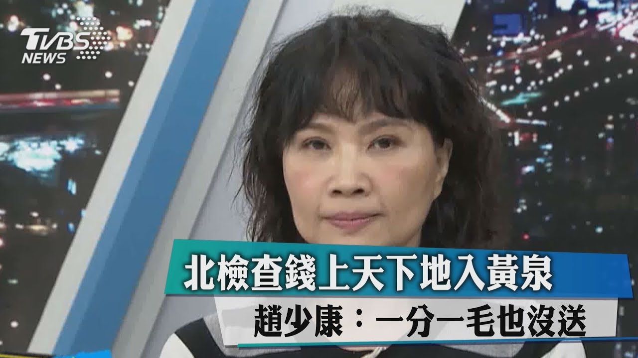 北檢查錢上天下地入黃泉 趙少康:一分一毛也沒送