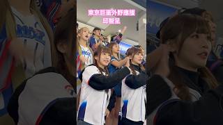 20241121東京ドーム外野で応援する台湾チア　東京巨蛋外野應援 _邱智呈 #Rina #璦昀 #小映 #Wendy #cheerleader #台湾チア #12強 #プレミア12