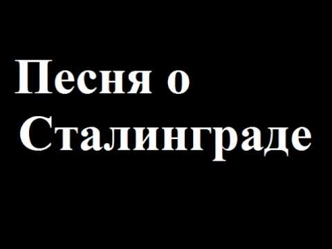 Песня о Сталинграде - Song of Stalingrad