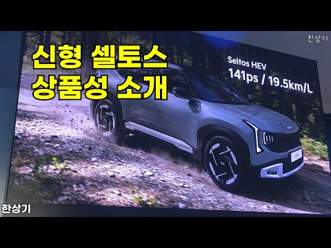 기아 신형 셀토스 상품성 소개 - 2026.01.23