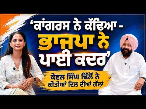 Dhillon Shares Journey l 'Congress ਨੇ ਕੱਢਿਆ - BJP ਨੇ ਪਾਈ ਕਦਰ