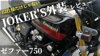 【モトブログ】Z2仕様だけじゃない！JOKER'S Z400FX仕様外装を紹介【ゼファー750】【ジョーカーズ】※補足版