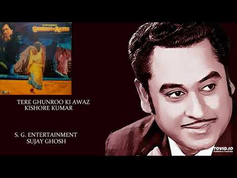TERE GHUNROO KI AWAZ - KISHORE KUMAR - GHUNGROO KI AWAZ1981) - RAHUL DEB BURMAN