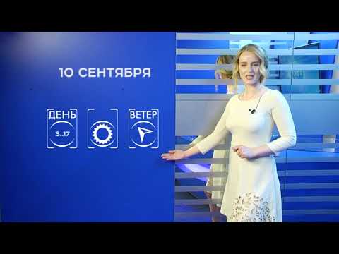 Прогноз погоды на 10 сентября